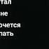 я очень устал мне хочется спать мне хочется знать почему всё так