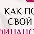 Как составить свой личный финансовый план чтобы он приносил денег Личное финансовое планирование