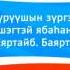 Хүүгэдэй ансамбль Баяртайб караоке