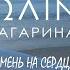 Полина Гагарина Камень на сердце