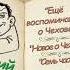 А Аверченко рассказы Ещё воспоминания о Чехове Новое о Чехове Семь часов вечера аудиокнига