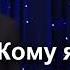 Вадим Плахотнюк Кому я должен