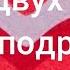 ВСТРЕЧА ДВУХ СЕРДЕЦ Павел Ружицкий подробны разбор на пианино туториалпианино Piano Music