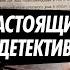Настоящий детектив Расследование жестокого убийства Кому могли помешать девушки китаянки