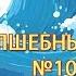 ВОЛШЕБНЫЙ МАЯЧОК Зелёный Ёжик 1097 выпуск 2019 г