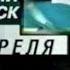 НТВ Экстренный выпуск 3 апреля 2001 года