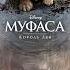 Мы вместе Муфаса Король Лев Версия фильма Аудио