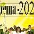 Маладзечна 2021