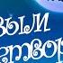 Новогодняя открыта С Новым Годом детвора