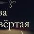 Анна Арнольдовна Антоновская Великий Моурави аудиокнига часть четвёртая продолжение