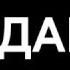 ПИЗДАБОЛ