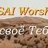 Я сердце свое Тебе приношу Прославление 30 05 25 ESAI Worship
