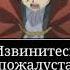 извинитесь перед мной и моей мамой
