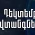 Դեկտեմբեր Ի նչ նոր վտանգներ են սպասվում Աստղային ժամ 166