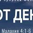Малахия 7 Тот день Мал 4 1 6 Андрей Резуненко