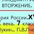 12 ЛЖЕДМИТРИЙ II ВТОРЖЕНИЕ 7 класс Авт Е П Пчелов П В Лукин Под ред Ю А Петрова