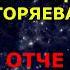 МАТРИЦА ГОРЯЕВА ОТЧЕ НАШ