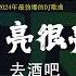 最新最火DJ抖音版2024 Chinese Dj歌曲 超劲爆2024 2024最火歌曲dj Remix抖音版 口是心非 DJ版