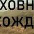 03 ДУХОВНОЕ ВОСХОЖДЕНИЕ Теодор Остин Спаркс