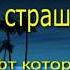 Пони Страшилка Лифт которого небыло