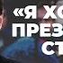 Егор Жуков Я хочу стать президентом страны Большое интервью на Дожде