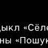 Падкаст Bellit 91 Цыкл Сёлета Кузьма Чорны Пошукі будучыні