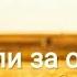 Мы гуляли за околицей авторская песня