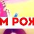 С Днём Рождения Оля Поздравление на заказ Песня на День Рождения Видеостудия ДИВА