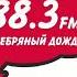 Местный рекламный блок Серебряный Дождь Казань 88 3 FM 04 11 2023