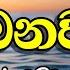 ම ර ග ඵලයක ල බ නව මය Most Ven Bambalapitiye Gnanaloka Thero