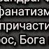 Мытарства Гнев и лень Свидетельство Александра Формы гнева Вера и фанатизм Недостойное причастие