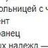 Алёна швец вечно 17 минус караоке со словами