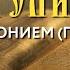 Толкование Евангелия с митр Антонием Паканичем Суббота 7 сентября 2024 года