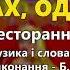 Ах Одесса Б Сичевський Ресторанный Хит ч 2