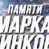 Видеоклип памяти Марка Минкова