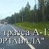 Новая трасса А 121 Сортавала Новое Приозерское шоссе от Санкт Петербурга до Кузнечного