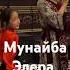 Элера Кабылжан Кызы Мунайба Адеми той