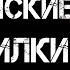Страшные истории на ночь ДЕРЕВЕНСКИЕ СТРАШИЛКИ Страшилки