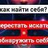 как осознать себя прекрастить поиск во вне душа 2024 пробуждение любовь осознанность внимание