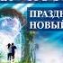 ЧТО ТАКОЕ ПОРТАЛ ПРАЗДНИКИ как ПОРТАЛ НОВЫЙ ГОД как ПОРТАЛ Портал переход количества в качество