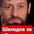 Когда РФ проиграет Кавказ станет свободным