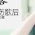 孫露 Sun Lu 不老情歌 國語經典 愛你在心口難開 光輝歲月 哭砂 熱情的沙漠 傷心的話留到明天再說 為了愛夢一生 味道 一個人心醉心碎後