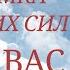 ЗАДУМКА ВЫСШИХ СИЛ ПРО ВАС