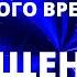 МГНОВЕННОЕ ВХОЖДЕНИЕ В БОЖЕСТВЕННЫЙ ЕДИНЫЙ ПОТОК ЖИЗНИ ВЫСШАЯ МОЛИТВА НАПОЛНЯЮЩАЯ ЭНЕРГИЕЙ СВЕТА