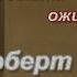 Роберт Браунинг цитаты
