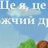 ДИТИНСТВА СВІТ Пісні народжені у Тульчині Мінусовка текст