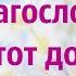 Христианская песня Благословен тот дом