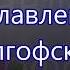 Иисус прославленный Голгофской славою на Пасху