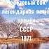 Берёзовый сок легендарная песня времён СССР 1971 г ссср березовыйсок Shorts Short Youtube Yt