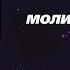 Созависимость Ежедневник Мелоди Битти 16 Января Молитва Моя семья Моя крепость